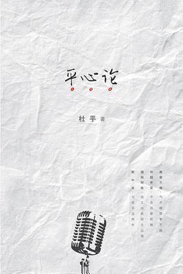 PING DU - Ping Xin Lun, Häftad
