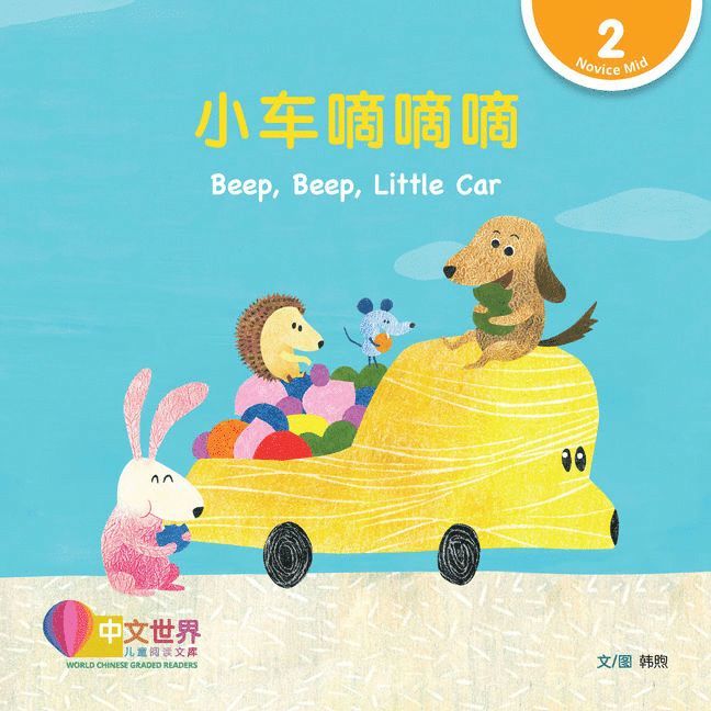 World Chinese Graded Readers: Beep, Beep, Little Car  (Level 2) 1