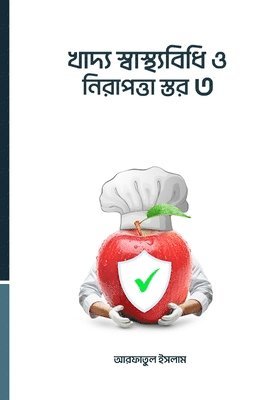 খাদ্য স্বাস্থ্যবিধি ও নিরাপত্তা স্তর ৩