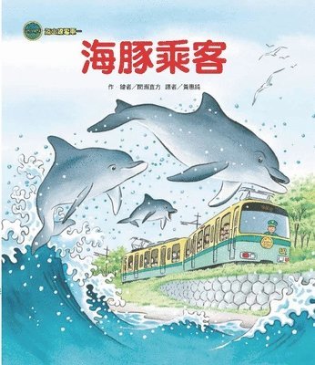 Mase Naokata - Seamount Line Tram: Dolphin Passengers, Inbunden