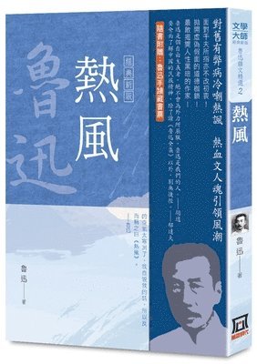 Lu Xun - Luxun Essay Collection (Vol. 2 of 3): Hot Wind [Classic New Edition], Häftad
