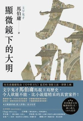 Ma Bo Yong - Daming Under the Microscope, Häftad