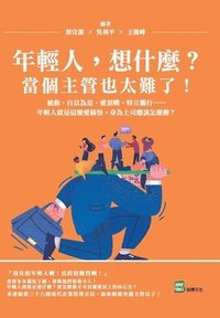 bokomslag &#24180;&#36629;&#20154;&#65292;&#24819;&#20160;&#40636;&#65311;&#30070;&#20491;&#20027;&#31649;&#20063;&#22826;&#38627;&#20102;&#65281;&#34987;&#21205;&#12289;&#33258;&#20197;&#28858;&#26159;&#12289