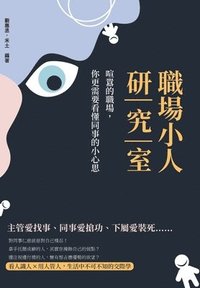 bokomslag &#32887;&#22580;&#23567;&#20154;&#30740;&#31350;&#23460;&#65306;&#21927;&#22210;&#30340;&#32887;&#22580;&#65292;&#20320;&#26356;&#38656;&#35201;&#30475;&#25026;&#21516;&#20107;&#30340;&#23567;&#24515