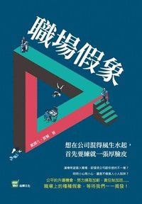 bokomslag &#32887;&#22580;&#20551;&#35937;&#65306;&#24819;&#22312;&#20844;&#21496;&#28151;&#24471;&#39080;&#29983;&#27700;&#36215;&#65292;&#39318;&#20808;&#35201;&#32244;&#23601;&#19968;&#24373;&#21402;&#33225