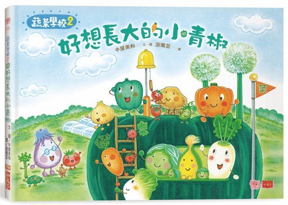 Nakaya Miwa - Vegetable School 2: Little Green Peppers Who Really Want to Grow Up, Inbunden