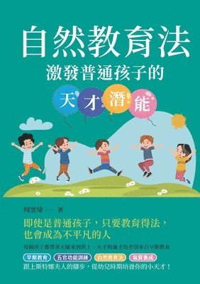 自然教育法：激發普通孩子的天才潛能