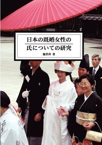 bokomslag The Study of Married Women's Surname in Japan