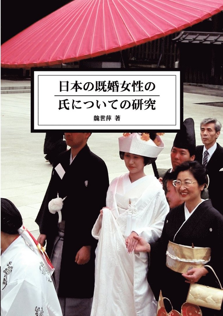 The Study of Married Women's Surname in Japan 1