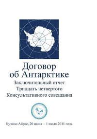 bokomslag Final Report of the Thirty-Fourth Antarctic Treaty Consultative Meeting (Russian
