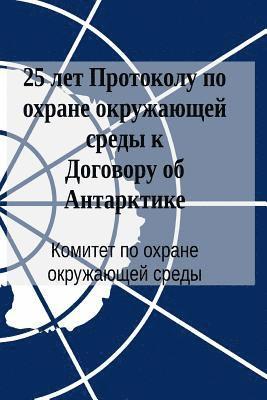 25 Years of the Protocol on Environmental Protection to the Antarctic Treaty (in Russian) 1