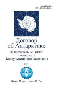 bokomslag Final Report of the Fortieth Antarctic Treaty Consultative Meeting. Volume I (in Russian)