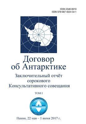 Final Report of the Fortieth Antarctic Treaty Consultative Meeting. Volume I (in Russian) 1