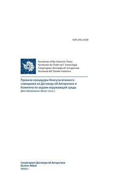 Antarctic Treaty Consultative Meeting, Secretariat of the Antarctic Treaty - Правила процедуры Консультативного сове&, Häftad