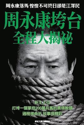 Behind the Scenes of Zhou Yongkang's Downfall: Aftermath of Zhou's Downfall------The Former President of China Jiang Ze-Min in Daily Fear