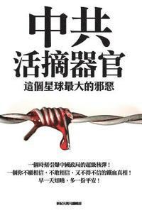 Organ Harvesting from Live Bodies in China: The Most Terrible Evil in the Planet