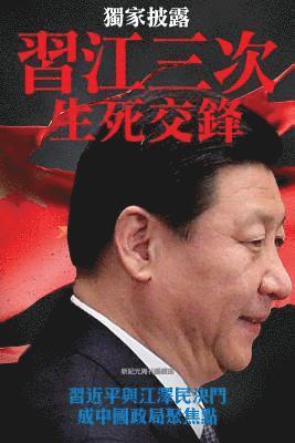 Three Campaigns Between XI Jingping and Jiang Zemin, the Life and Death Duel: China's Political Focal Point 1