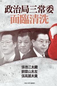 China: Three Standing Poliburo Members Face Purge 1