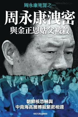 Disclosing of Crucial Secrets by Zhou Yongkang & Execution of Kim Jongun's Uncle 1