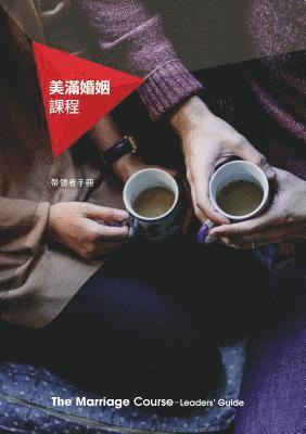 Marriage Course Leader's Guide, Chinese Traditional 1