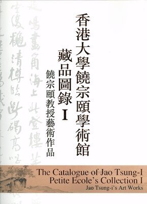 bokomslag The Catalogue of Jao Tsung-I Petite Ecole's Collection, Volume I: Jao Tsung-I's Art Works