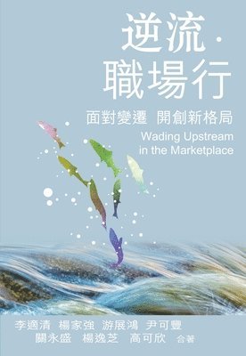 Wading Upstream in the Marketplace 逆流．職場行