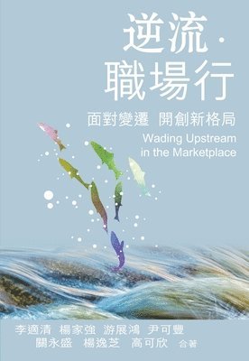 Wading Upstream in the Marketplace &#36870;&#27969;&#65294;&#32887;&#22580;&#34892; 1