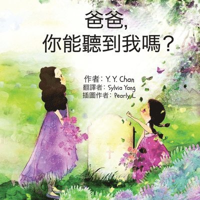 爸爸， 你能聽到我嗎？