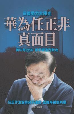 李明亮, 李明亮 - 華為任正非真面目, Häftad