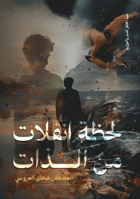 لحظة انفلات من الذات
