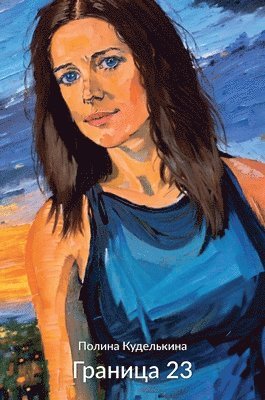 Polina Kudelkina - Граница 23, Inbunden