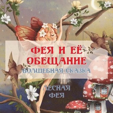 bokomslag &#1060;&#1045;&#1071; &#1048; &#1045;&#1025; &#1054;&#1041;&#1045;&#1065;&#1040;&#1053;&#1048;&#1045;