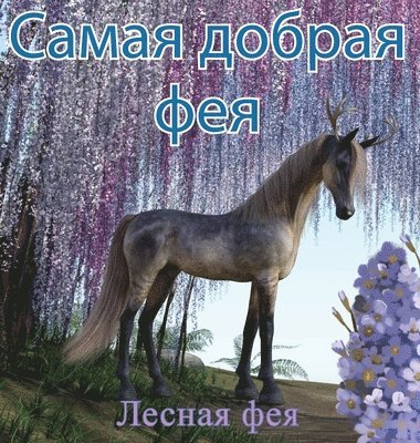 Лесная Фея, &#1051;&#1077;&#1089;&#1085;&#1072;&#1103; &#1060;&#1077;&#1103;, &#1051;&#1077;&#1 &#1060;&#1077;&#1103;, ¿¿¿¿¿¿ ¿¿¿ - Самая Добрая Фея, Inbunden