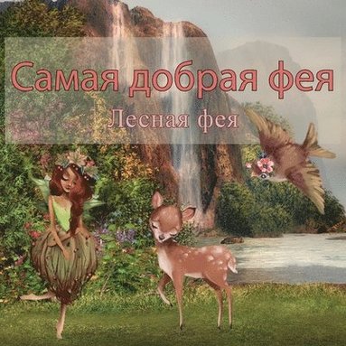 bokomslag &#1057;&#1072;&#1084;&#1072;&#1103; &#1044;&#1086;&#1073;&#1088;&#1072;&#1103; &#1060;&#1077;&#1103;