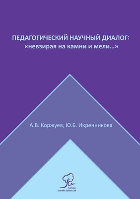 Педагогический научный диалог