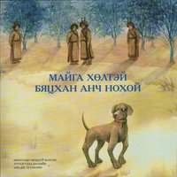 bokomslag En Liten Hjulbent Terrier (Mongoliskt)