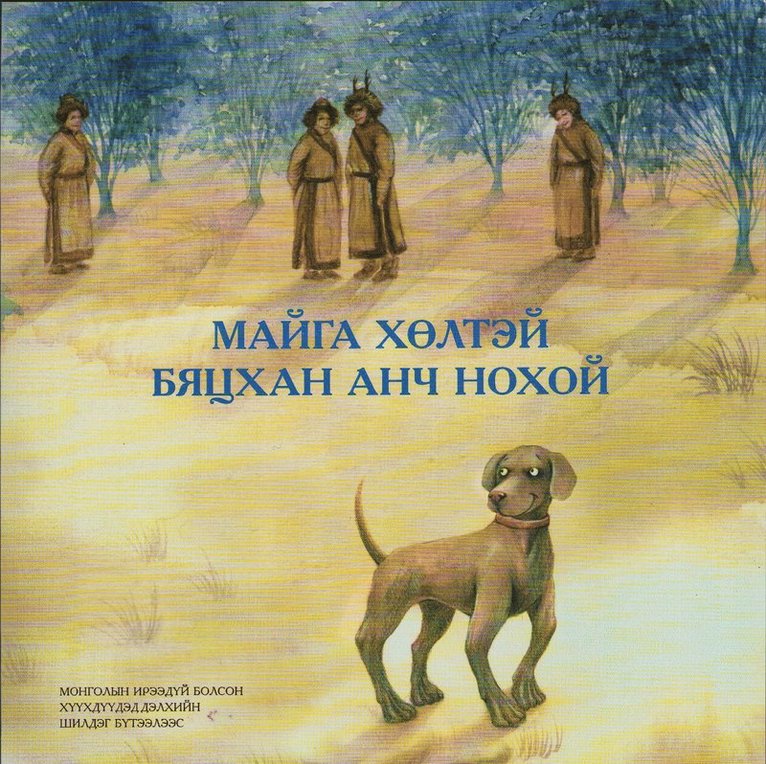 En Liten Hjulbent Terrier (Mongoliskt) 1