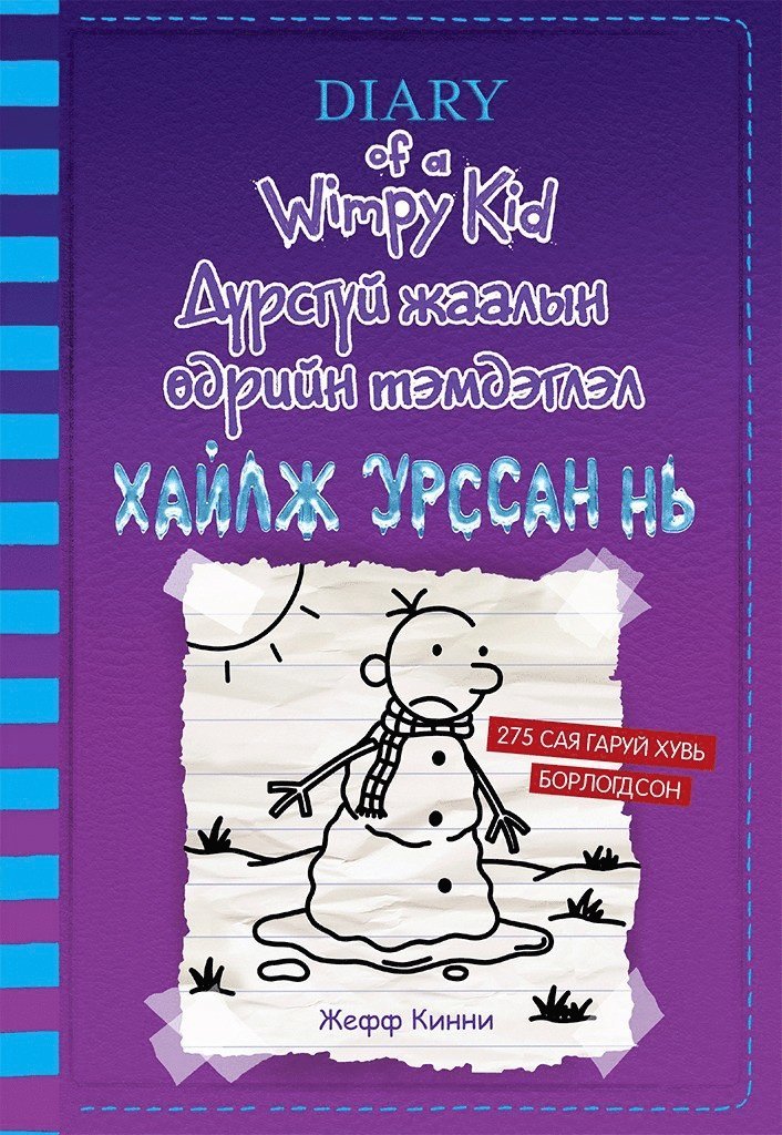 Jeff Kinney - På hal is (Mongoliska), Häftad