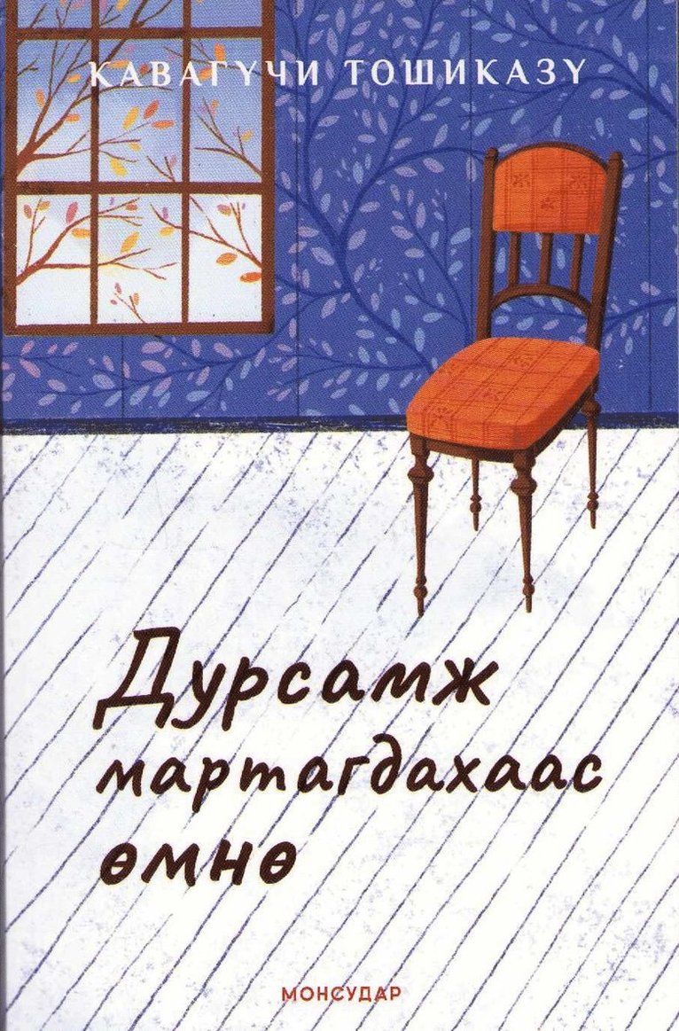 Toshikazu Kawaguchi - Innan minnena bleknar (Mongolisk), Häftad