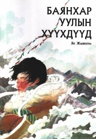 Children of Mount Bankhar (Mongoliska)