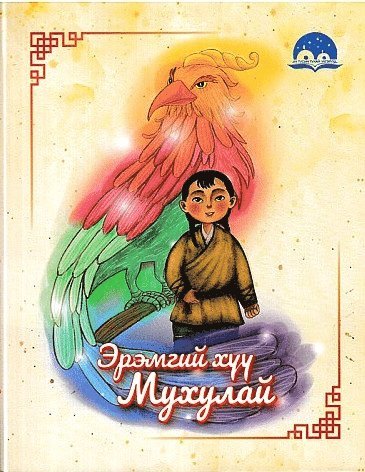 bokomslag Fables About Gratitude: The Brave Boy Mukhlai (Mongoliska)