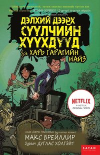 bokomslag The Last Kids on Earth and Alien Friend (Mongoliska)