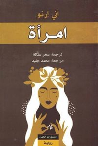 bokomslag La Femme gelée (Arabiska)