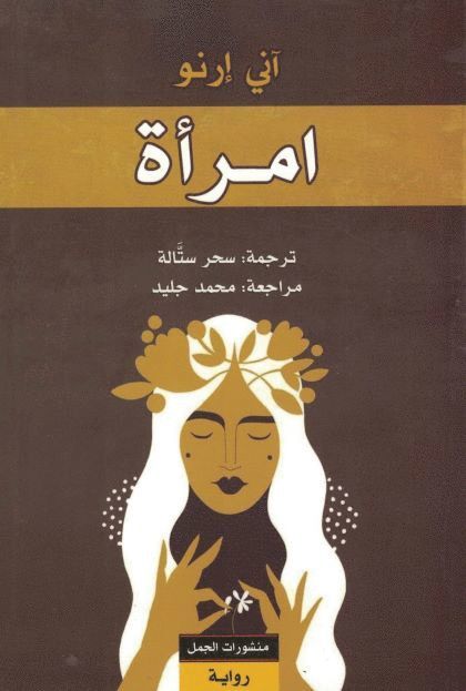 La Femme gelée (Arabiska) 1