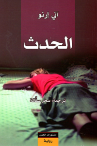 bokomslag Omständigheter (arabiska)