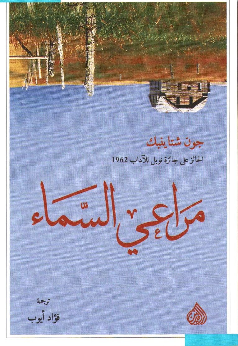 John Steinbeck - Himlens ängder (Arabiska), Häftad