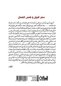 bokomslag &#1587;&#1581;&#1585; &#1575;&#1604;&#1576;&#1610;&#1575;&#1606; &#1608;&#1607;&#1605;&#1587; &#1575;&#1604;&#1581;&#1587;&#1575;&#1606;: &#1605;&#160