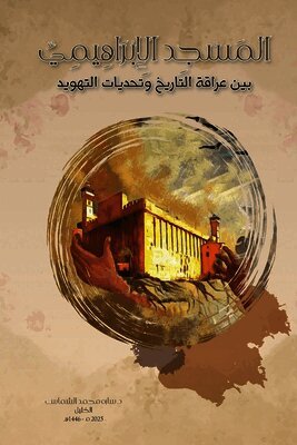 المسجد الإبراهيمي بين عراقة التاريخ وتحدي