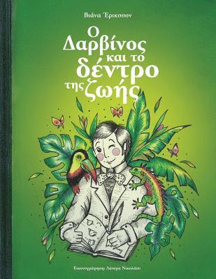 Ο Δαρβίνος και το δέντρο της ζωής