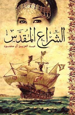 Abdulaziz Al-Mahmoud - Holy Sail, Häftad